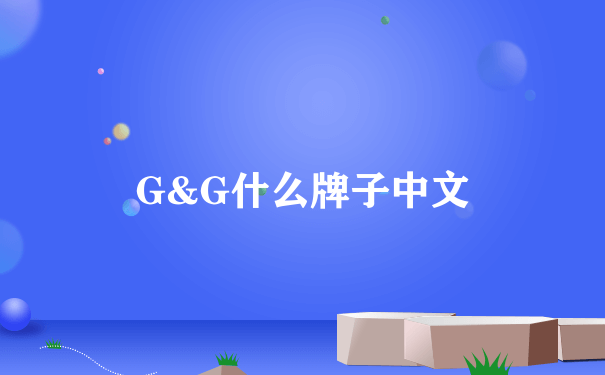 G&G什么牌子中文