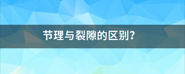 节理与裂隙的区别？