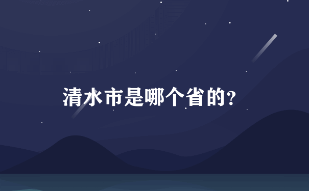 清水市是哪个省的？