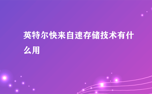 英特尔快来自速存储技术有什么用