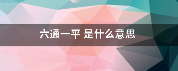 六通一平