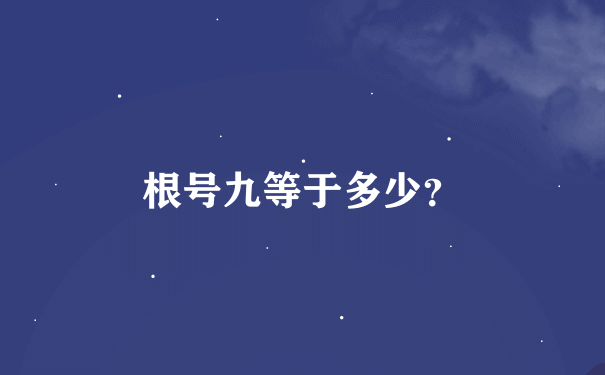 根号九等于多少？