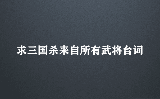 求三国杀来自所有武将台词