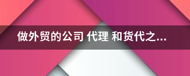 做外贸的公司 代理