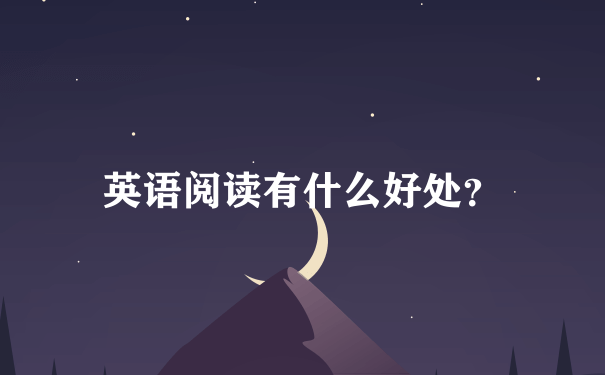 英语阅读有什么好处？