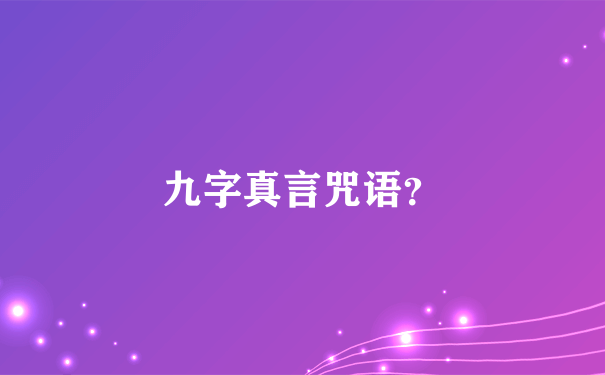 九字真言咒语？