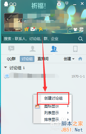 QQ怎么创建讨论组?