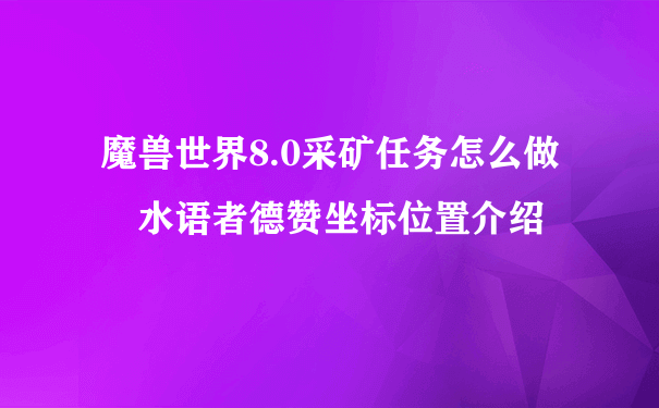 魔兽世界8.0采矿任务怎么做 水语者德赞坐标位置介绍