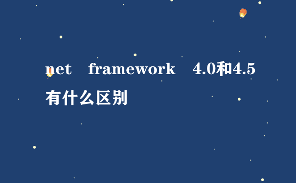 net framework 4.0和4.5有什么区别