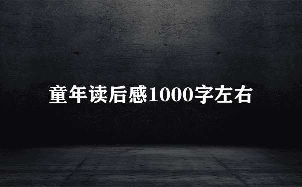 童年读后感1000字左右