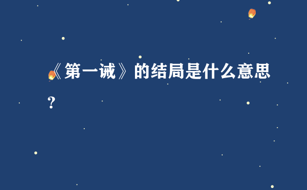 《第一诫》的结局是什么意思？