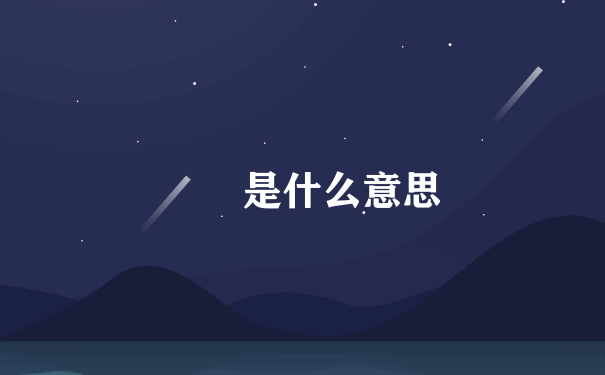 霡霂是什么意思