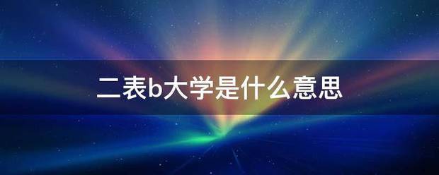 二表b大善一黑极期学是什么意思