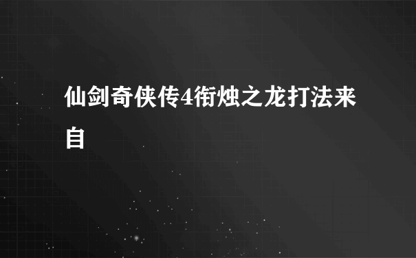 仙剑奇侠传4衔烛之龙打法来自