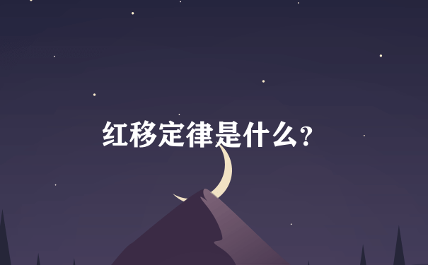 红移定律是什么？