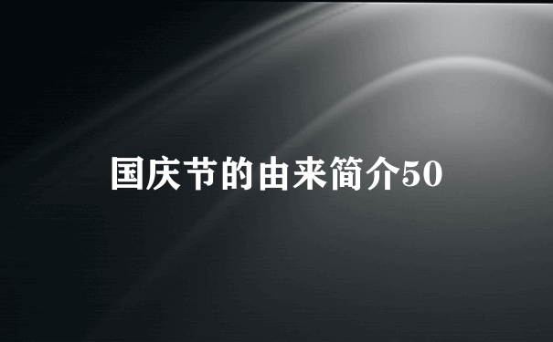 国庆节的由来简介50