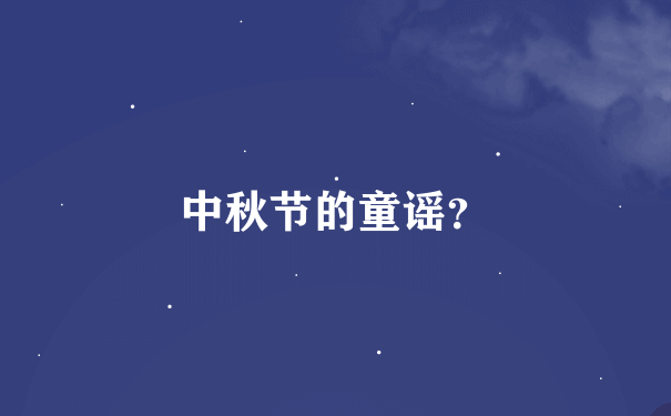 中秋节的童谣？