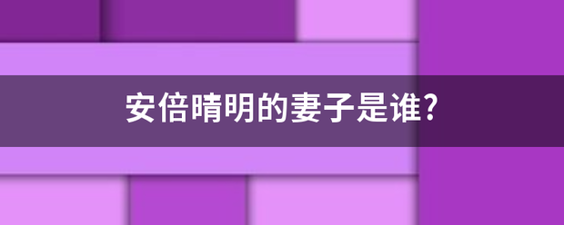 安倍晴明的妻子是谁?