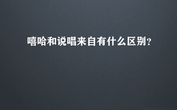 嘻哈和说唱来自有什么区别？