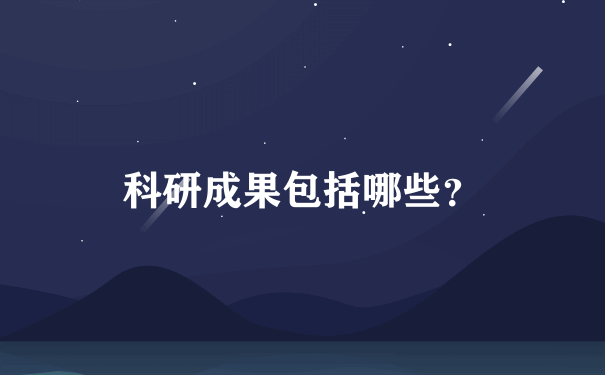 科研成果包括哪些？