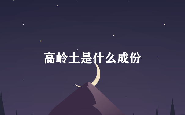 高岭土是什么成份