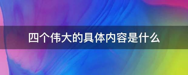 四个伟大的具体内容是什么