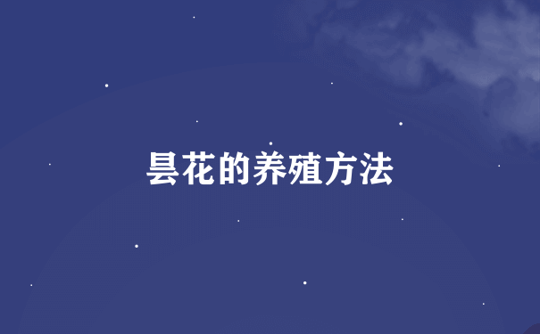 昙花的养殖方法