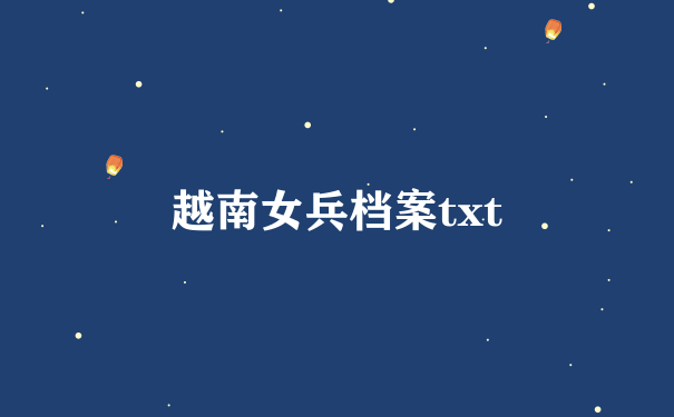 越南女兵档案txt