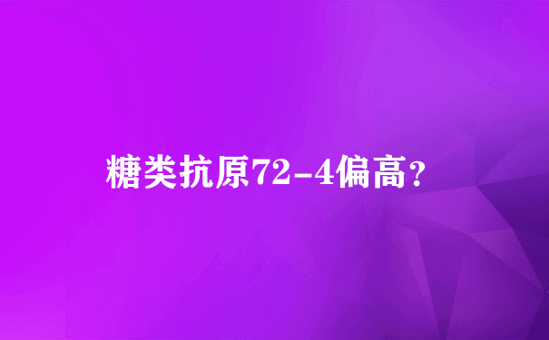 糖类抗原72-4偏高？