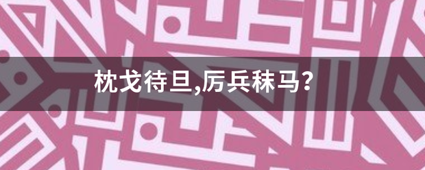 枕戈待旦,厉兵秣马？