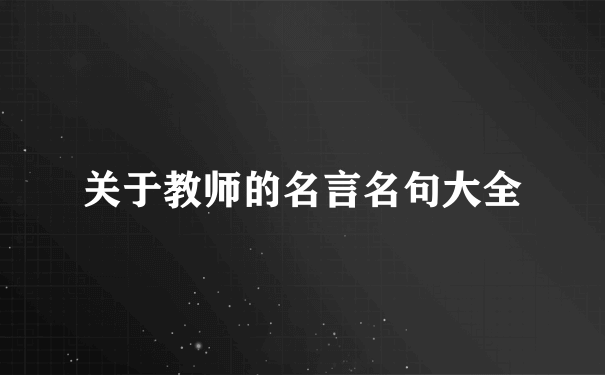 关于教师的名言名句大全