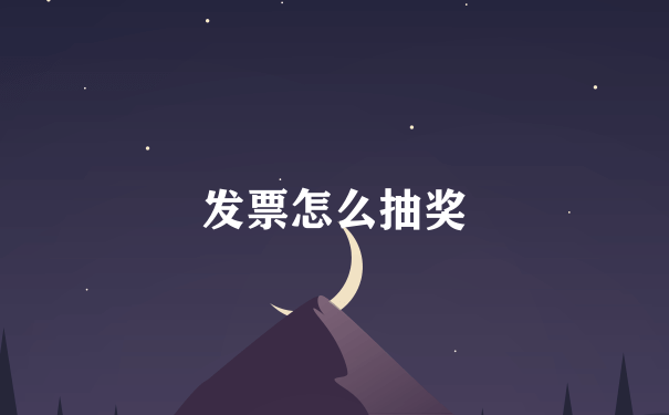 发票怎么抽奖