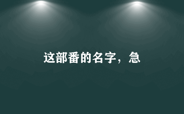 这部番的名字，急