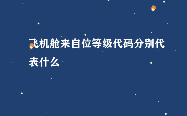 飞机舱来自位等级代码分别代表什么