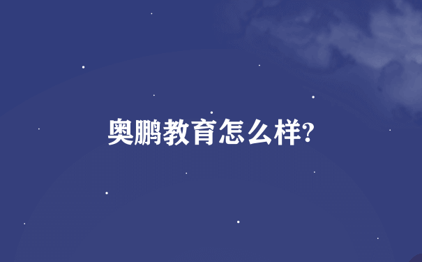 奥鹏教育怎么样?