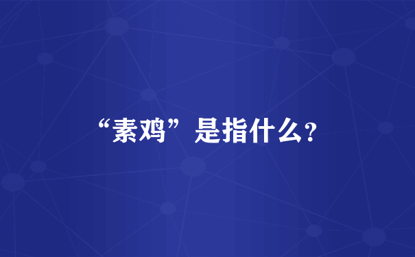 “素鸡”是指什么？