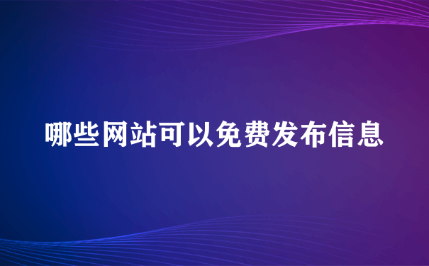 哪些网站可以免费发布信息