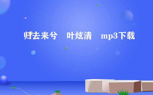 归去来兮 叶炫清 mp3下载