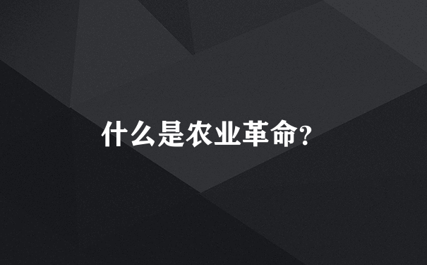 什么是农业革命？