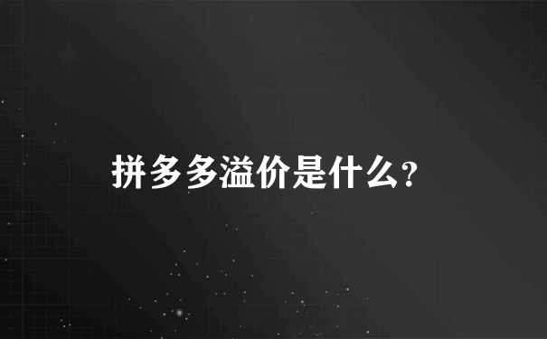 拼多多溢价是什么？