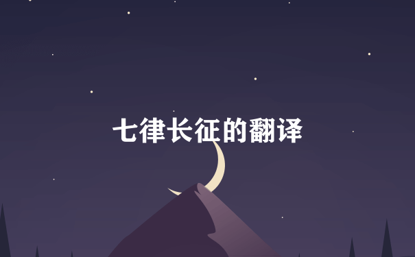 七律长征的翻译