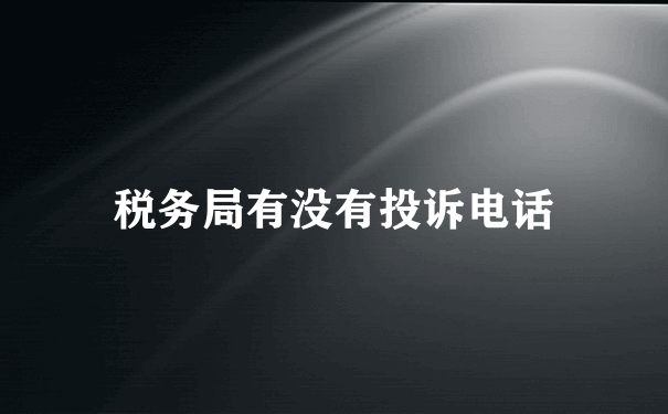 税务局有没有投诉电话