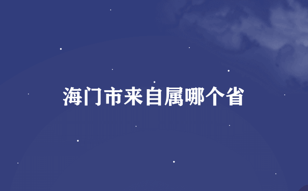 海门市来自属哪个省