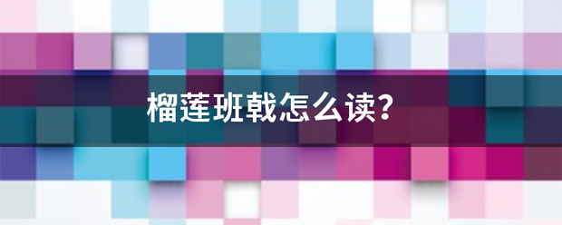 榴莲班戟怎么读？