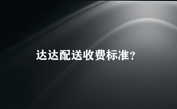 达达配送收费标准？