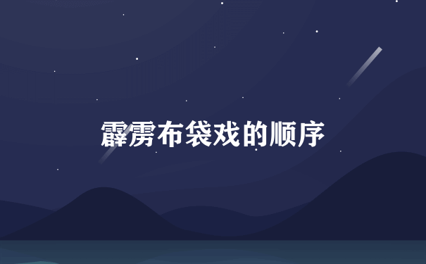 霹雳布袋戏的顺序