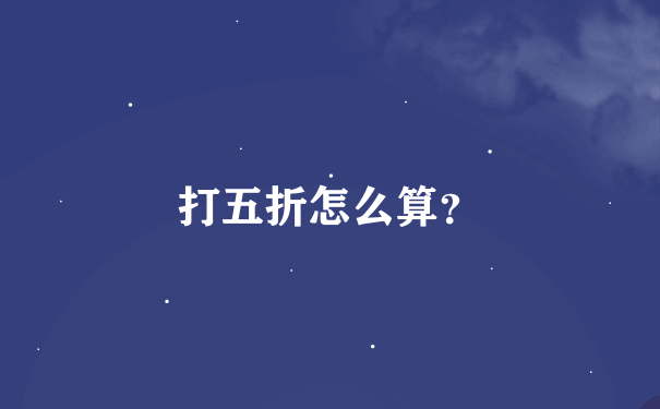 打五折怎么算？