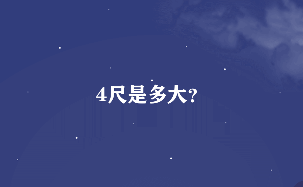 4尺是多大？