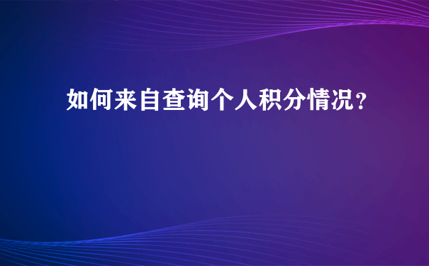 如何来自查询个人积分情况？