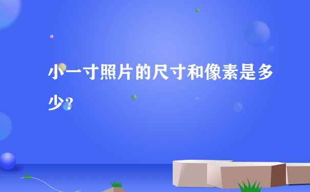 小一寸照片的尺寸和像素是多少？